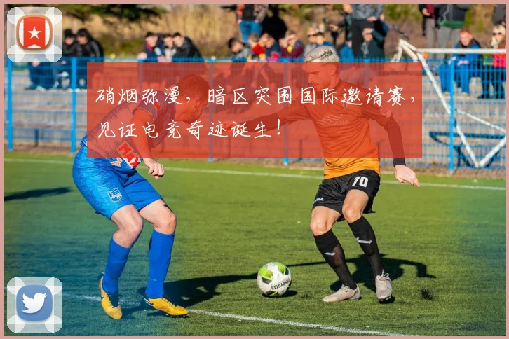 硝烟弥漫，暗区突围国际邀请赛，见证电竞奇迹诞生！
