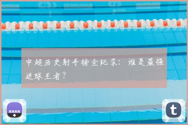 中超历史射手榜全纪录：谁是最强进球王者？
