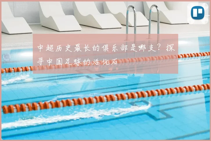 中超历史最长的俱乐部是哪支?探寻中国足球的活化石