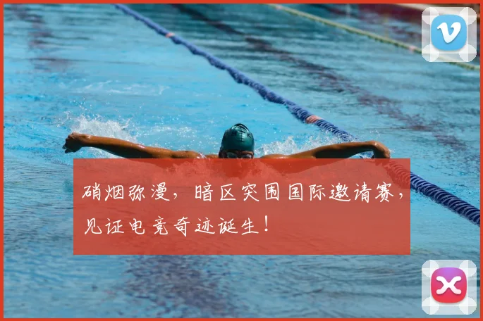 硝烟弥漫，暗区突围国际邀请赛，见证电竞奇迹诞生！