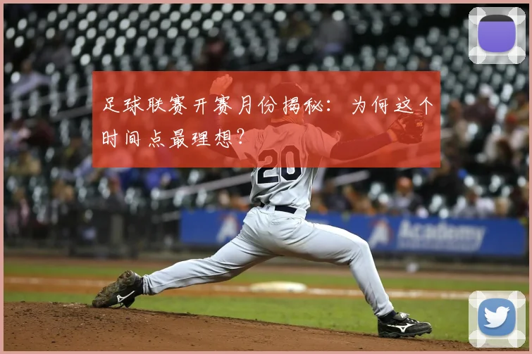足球联赛开赛月份揭秘：为何这个时间点最理想？