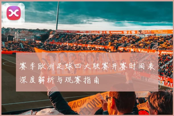 赛季欧洲足球四大联赛开赛时间表深度解析与观赛指南