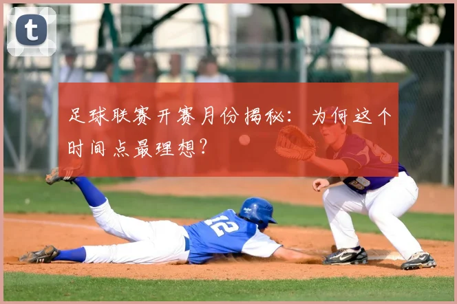 足球联赛开赛月份揭秘：为何这个时间点最理想？